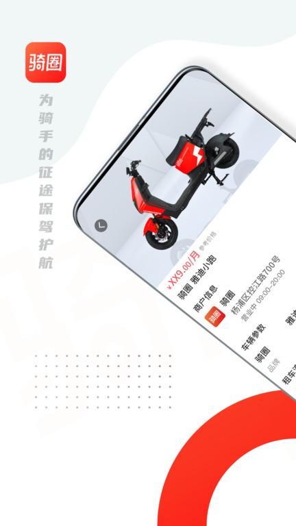 骑圈电动车官方版下载,骑圈,租车app,服务app