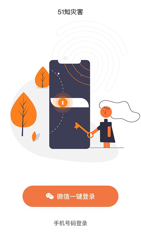 51知灾害app官方版下载,51知灾害,天气app,生活app