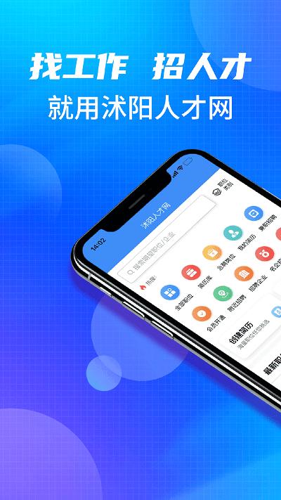 沭阳人才网官方版下载,沭阳人才网,招聘app,服务app