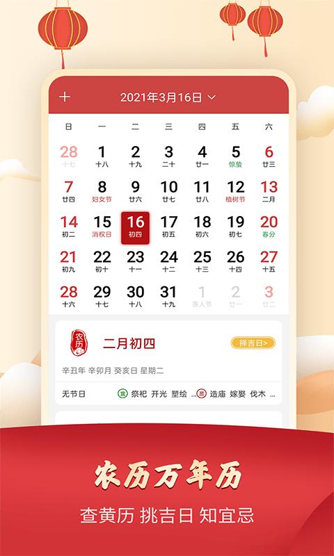 吉祥万年历日历app下载,日历app,吉祥万年历日历