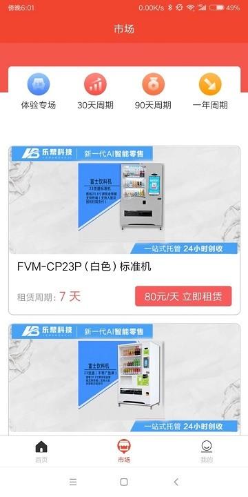 乐帮科技app下载,乐帮科技,售货机app,租赁app
