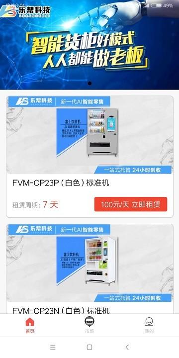 乐帮科技app下载,乐帮科技,售货机app,租赁app