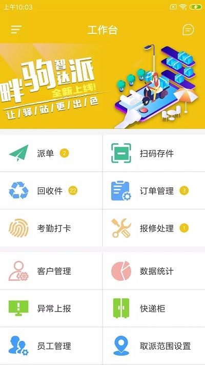 畔驹智达派app下载,畔驹智达派,快递app,管理app