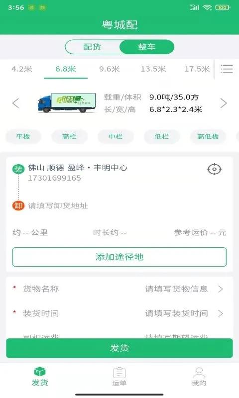 粤城配官方版下载,粤城配,运输app,物流app