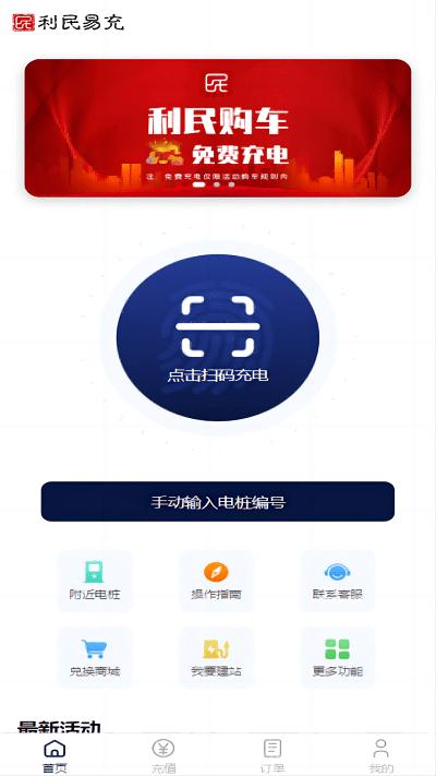 利民易充官方版下载,利民易充,汽车充电app,充电桩app