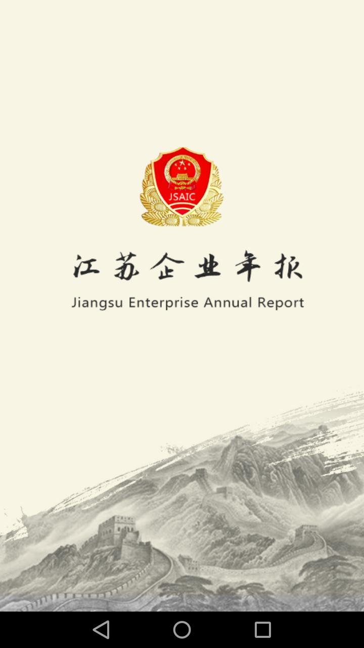 江苏企业年报手机版下载,江苏企业年报,办公app,江苏